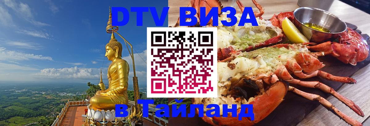 Виза ДТВ на 5 лет в Тайланд 