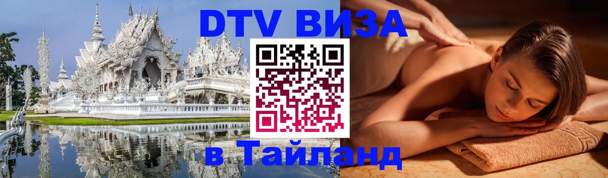 DTV Visa Thailand — прайс и условия, виза без дополнительных документов - Южно-Сахалинск 