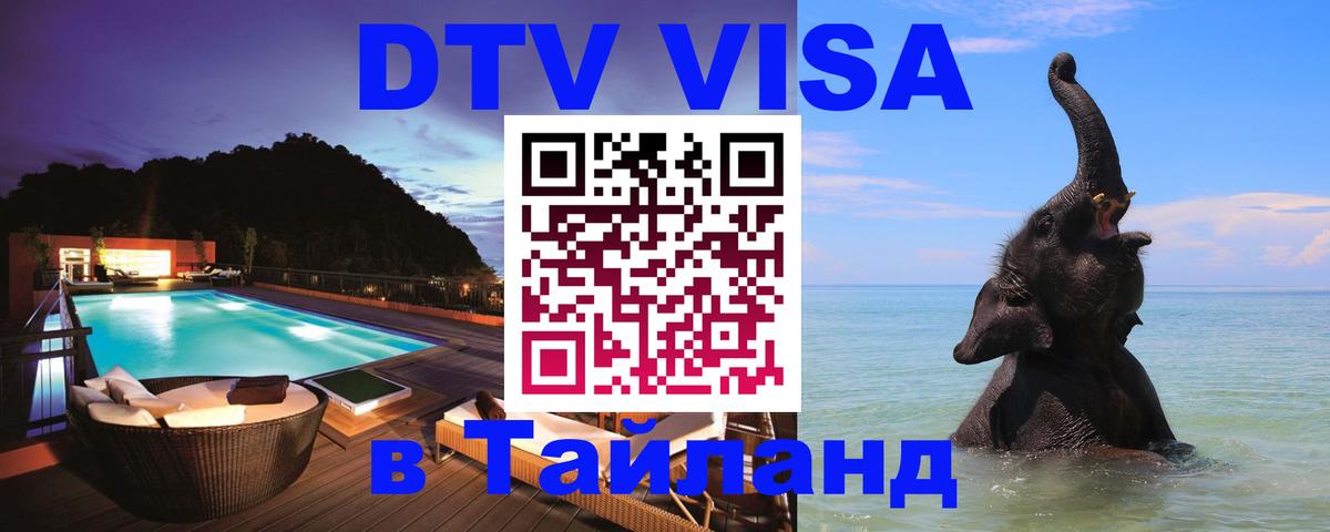 Visa ДТВ Тайланд помощь 